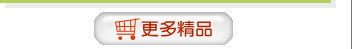 更多精品